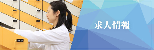 求人情報