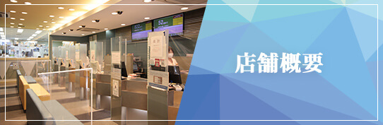 店舗概要