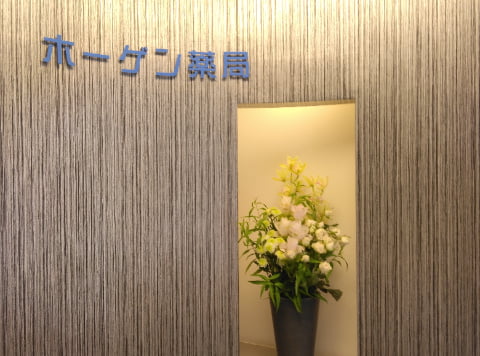 ホーゲン薬局では、患者様との対話を第一に考えております